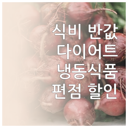 식비 절반으로 줄이는 다이어트 장보기..