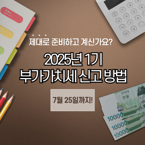 2025년 1기 부가가치세 신고 방법