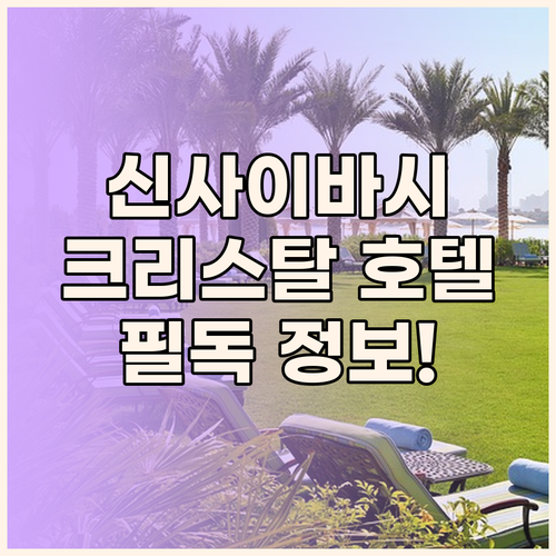 오사카 여행객 필독 신사이바시-히가시