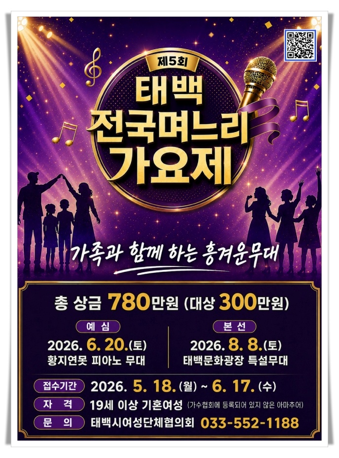 태백 전국 며느리가요제 참가자 모집…황지연못 여름밤 달군다