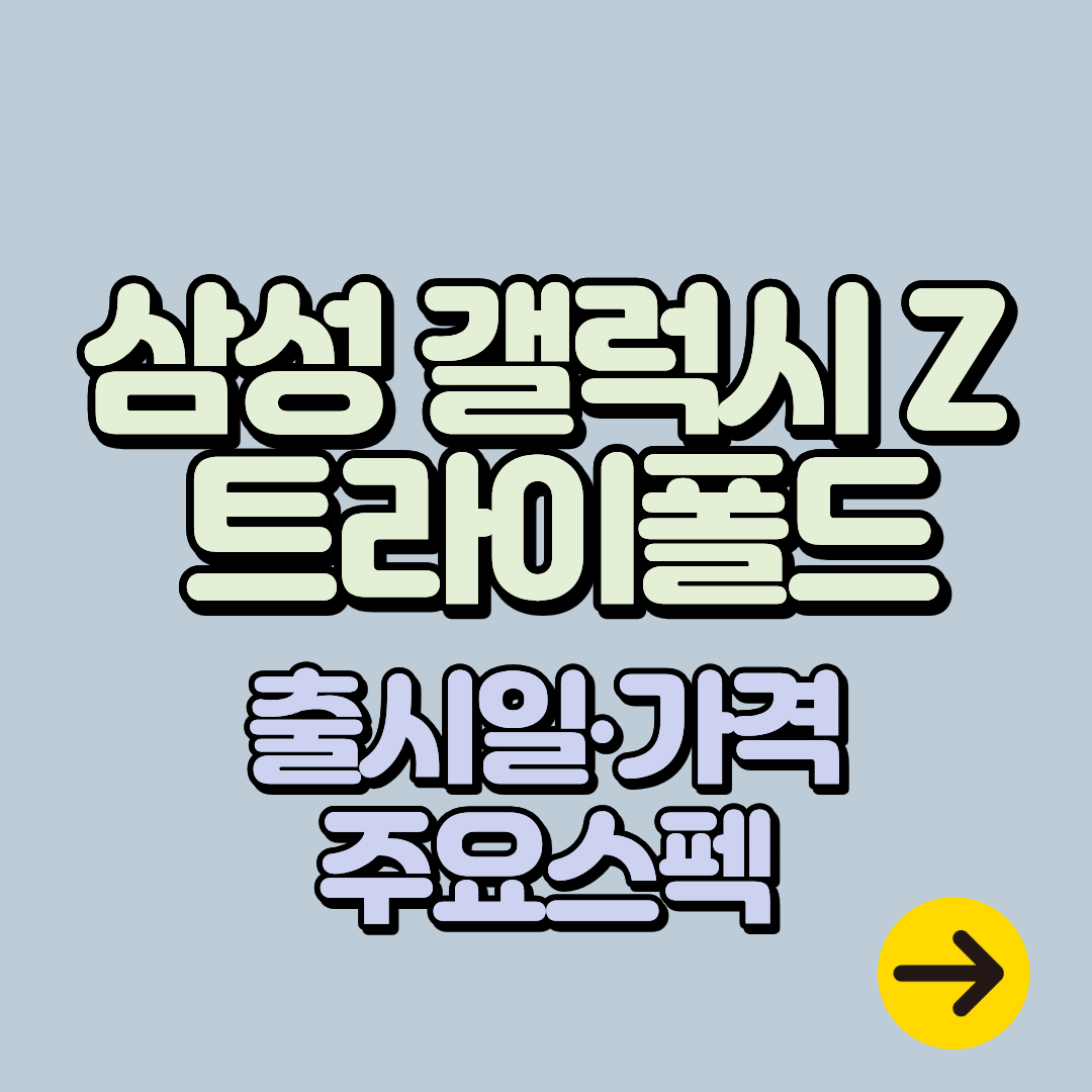 삼성 갤럭시 Z 트라이폴드 출시일ㅣ가격∙주요 스펙 정보 정리