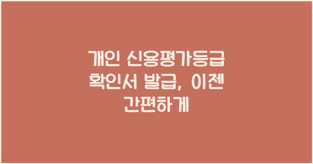 개인 신용평가등급 확인서 발급