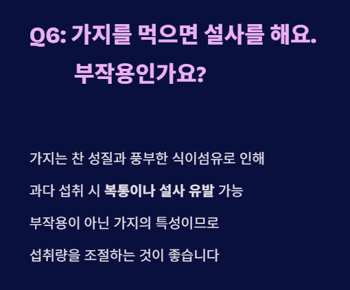 가지 효능 자주 묻는 질문 6