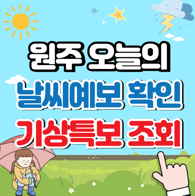 원주 날씨예보와 기상특보 (주간날씨) 조회하기!