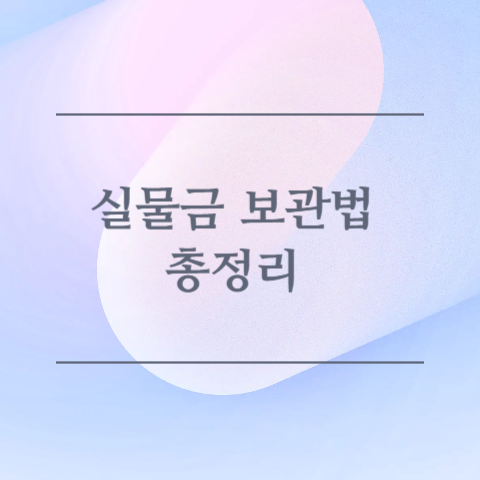 실물금 보관법 총정리 이미지