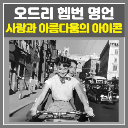 오드리 헵번 명언-사랑과 아름다움의 아이콘