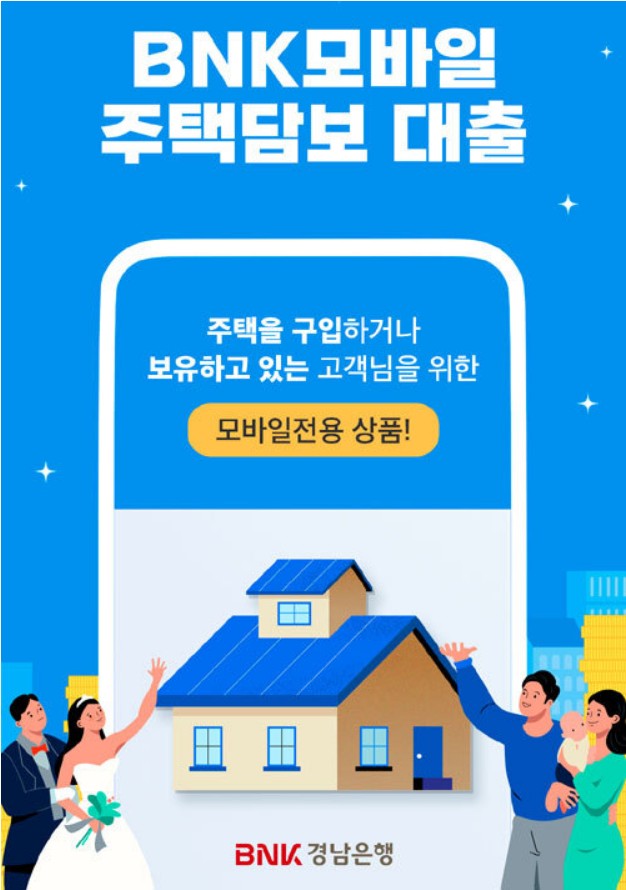 BNK모바일 주택담보대출