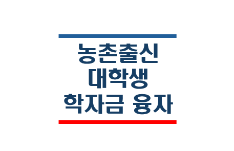 농촌출신대학생 융자
