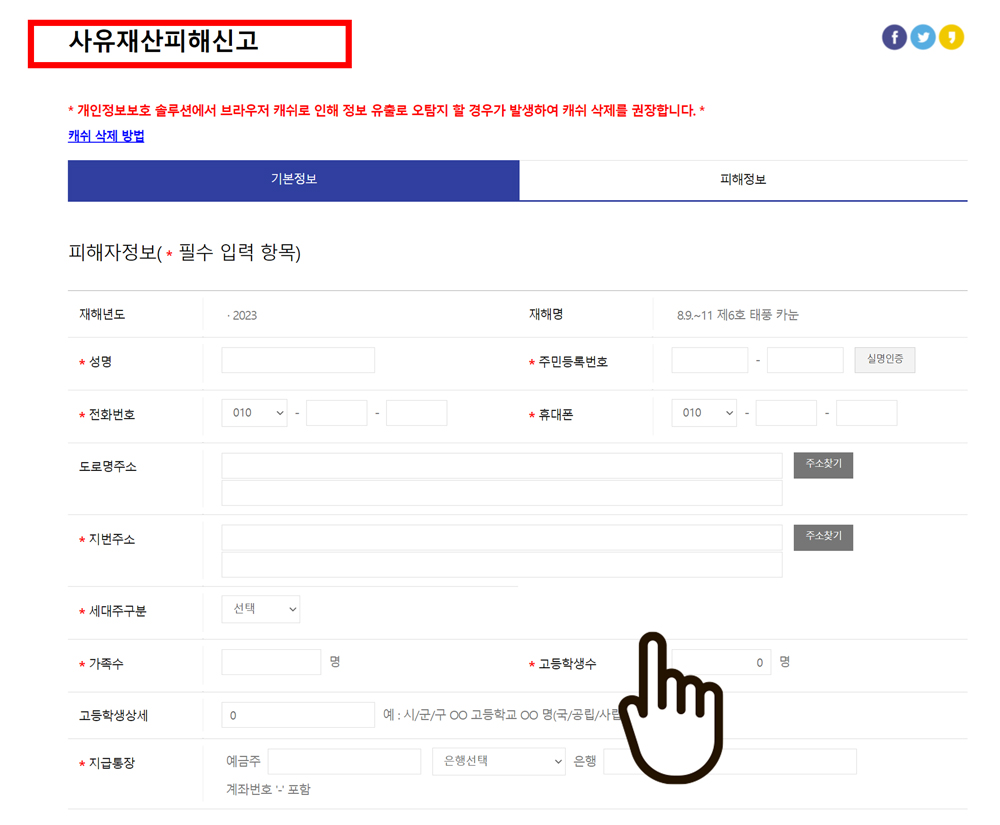 태풍 카눈 피해 지원금 신청 방법
