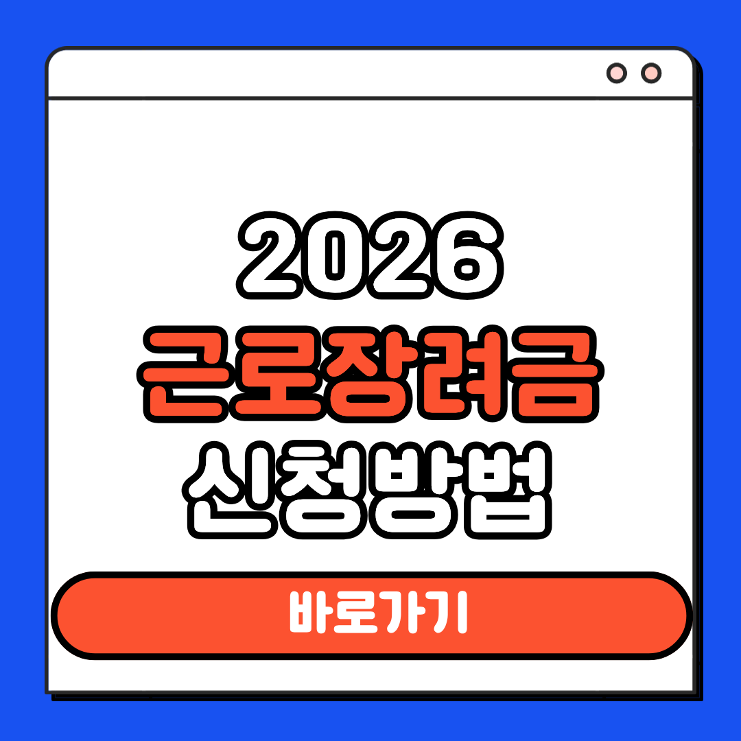 2026 근로장려금 신청방법