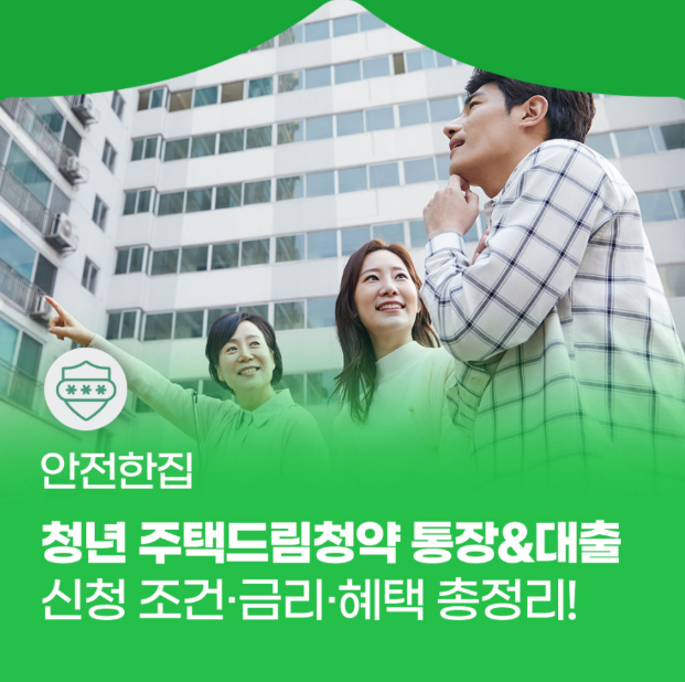 청년 주택드림청약 통장 포스터