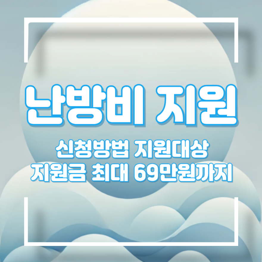 난방비 지원 신청