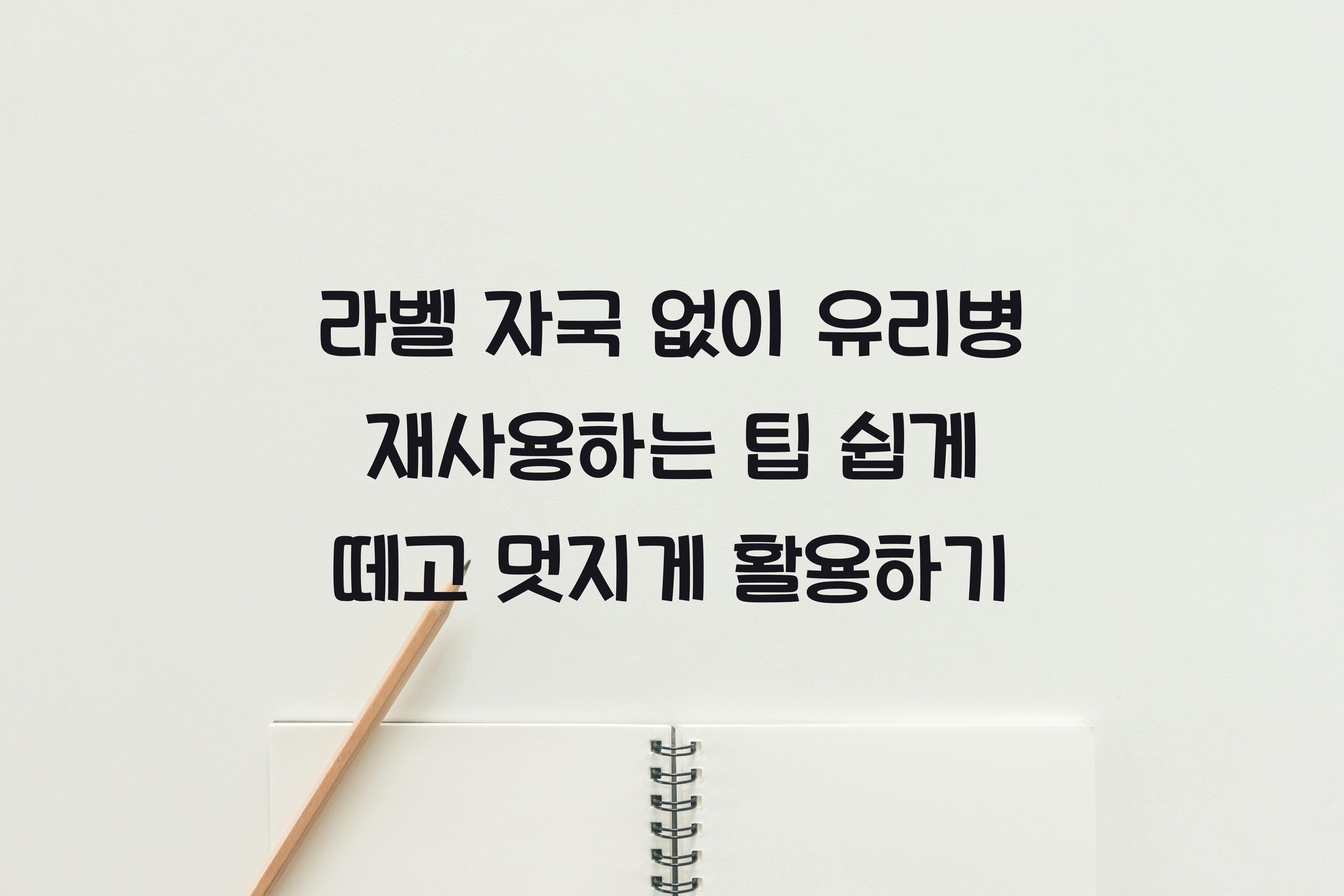 라벨 자국 없이 유리병 재사용하는 팁
