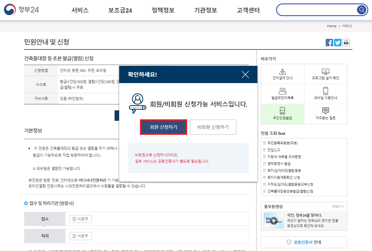 정부24 건축물대장 회원 신청하기