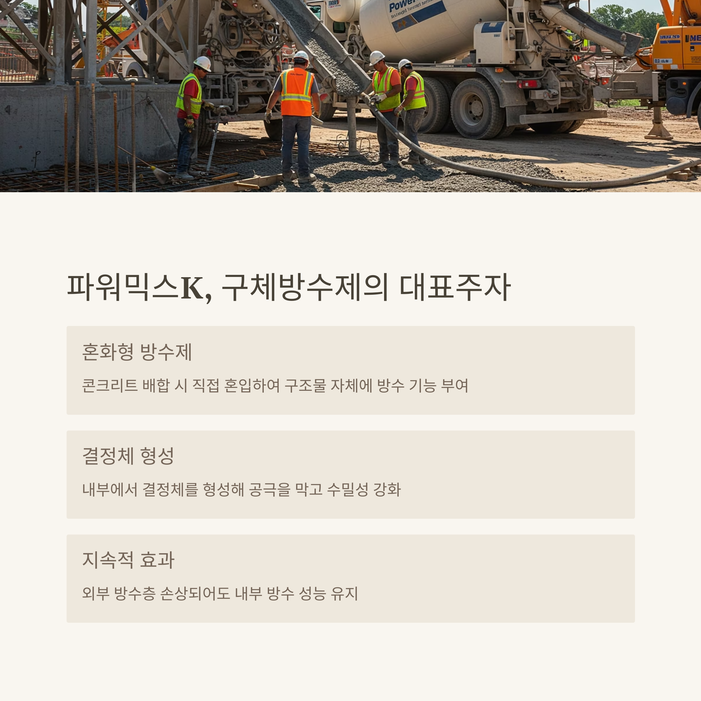 구체방수제 중 방수제