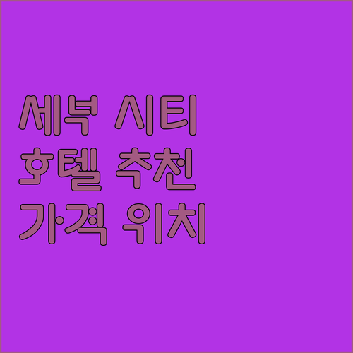 세부 시티 호텔 추천! 위치, 가격,..