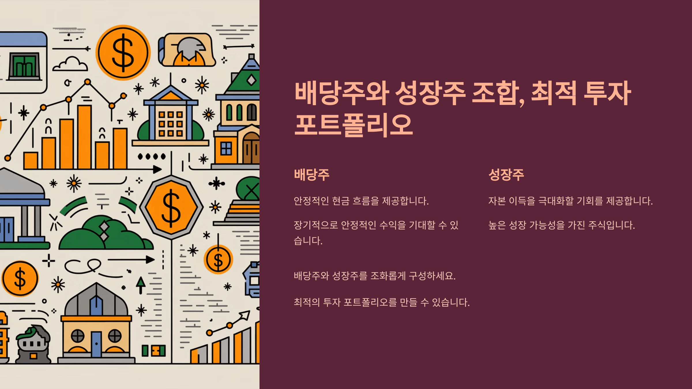 배당주와 성장주의 조합 프리젠테이션 첫번째 슬라이드