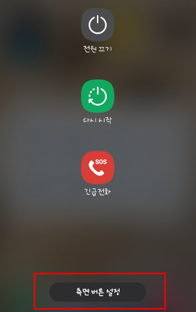 측면 버튼 설정 화면