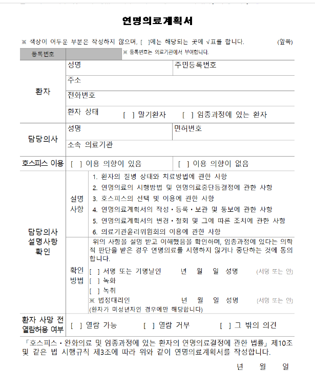 연명치료 거부 신청서