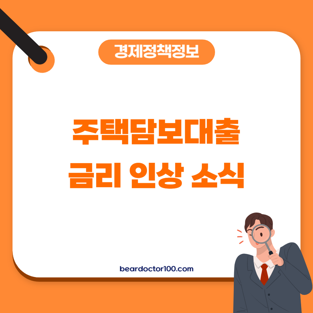 주택담보대출 금리 인상 소식