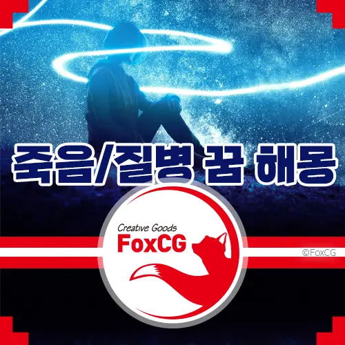 죽음/질병 꿈 해몽 - 깊은 잠 속에서 온 신비로운 메시지