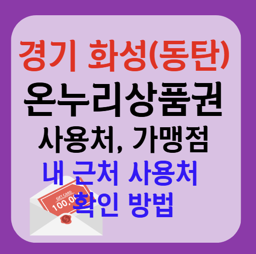화성(동탄)시 온누리상품권 사용처 가맹점 총정리, 내 주변 사용처 확인