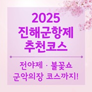 진해 군항제 다양한 추천코스