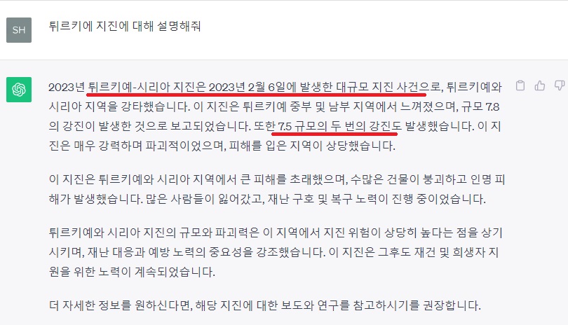 WebChatGPT에게 물어본 튀르키예 지진에 관한 질문