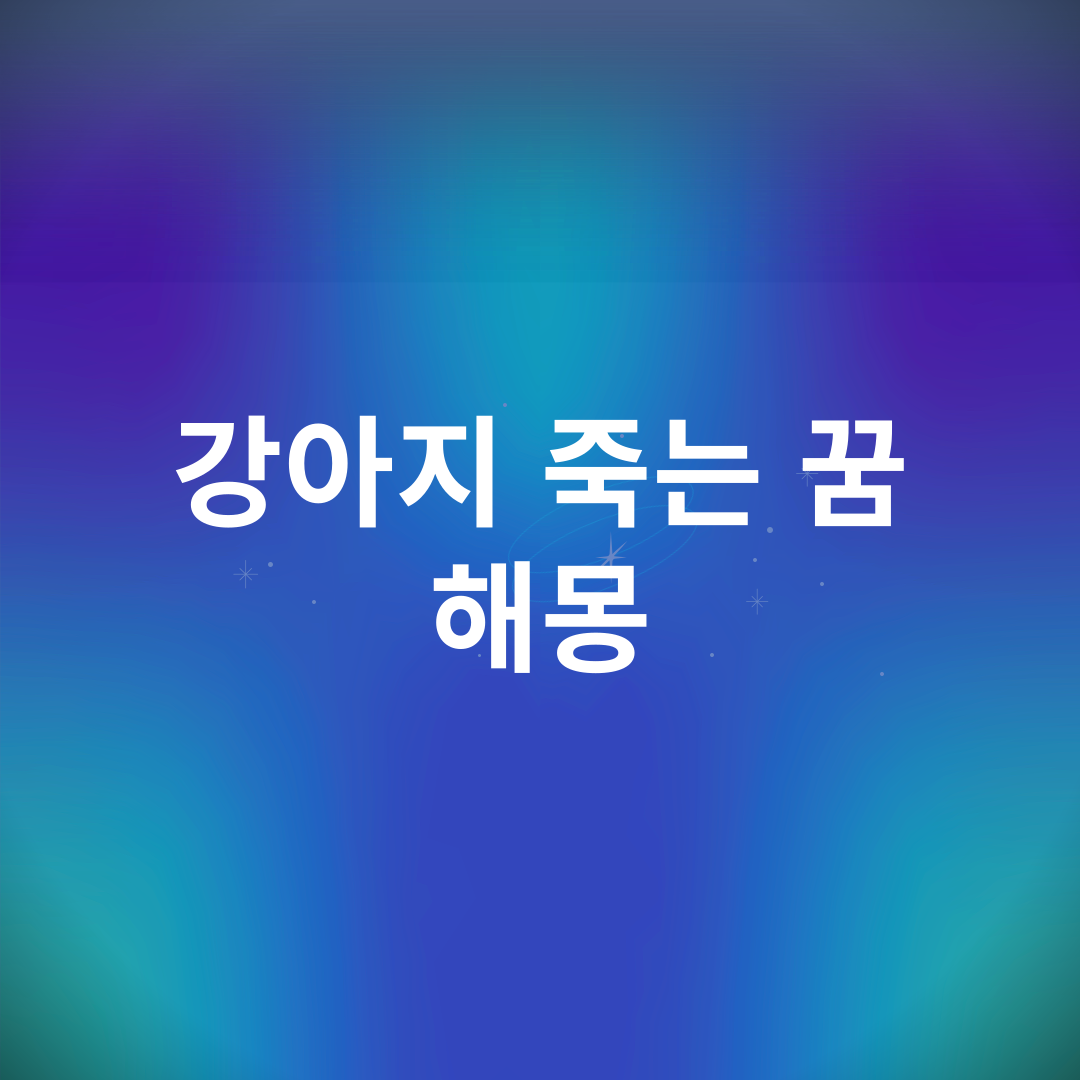 강아지 죽는 꿈 해몽