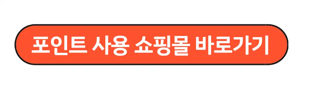 포인트가능 쇼핑몰