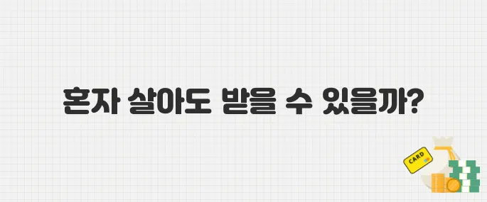혼자 사는 1인가구도 받을 수 있나? 근로장려금 대상자 조건 분석