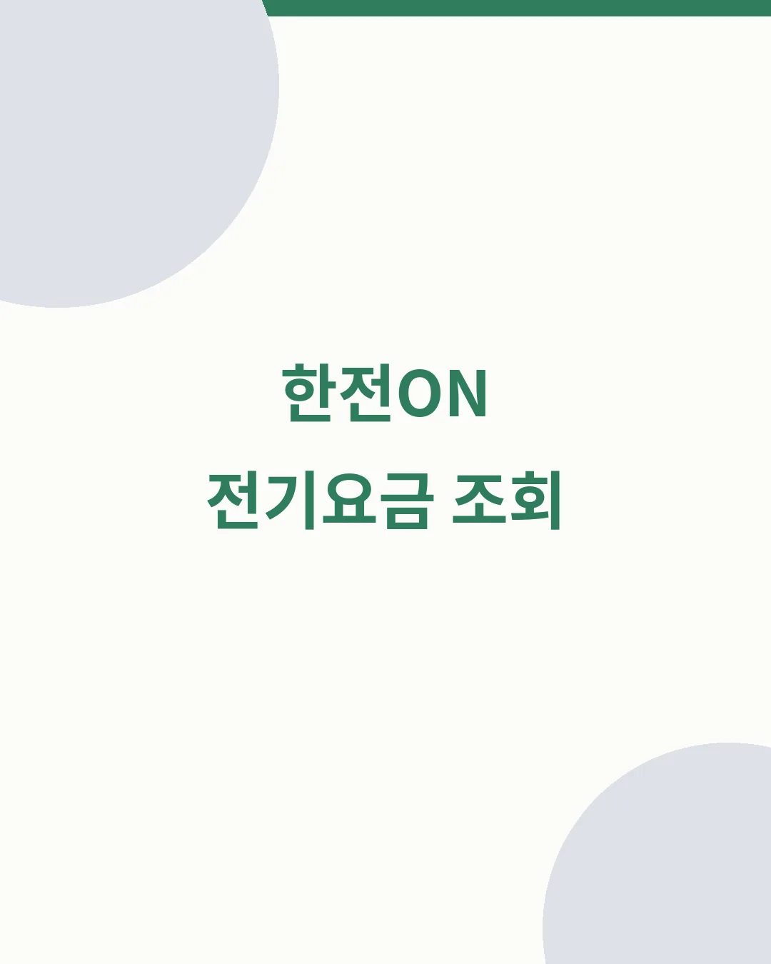 한전ON 전기요금 조회방법 대표이미지