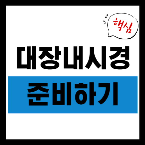 대장내시경 전 음식 포스팅 포스터