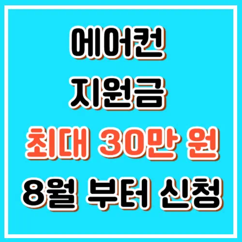 에어컨 지원금 신청 안하면 못받아요! 최대 30만 원 지원