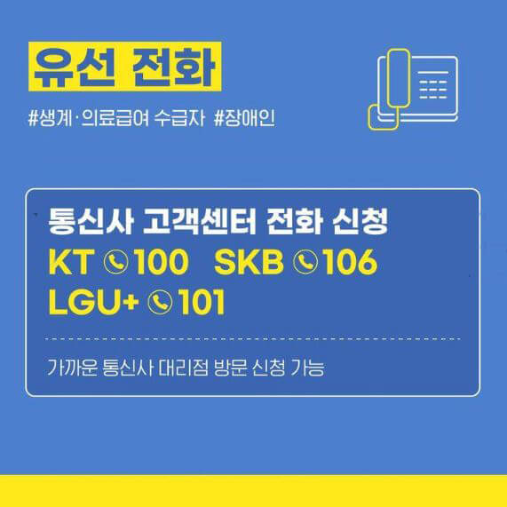 유선전화 요금 감면 방법