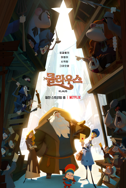 영화 클라우스 포스터 사진