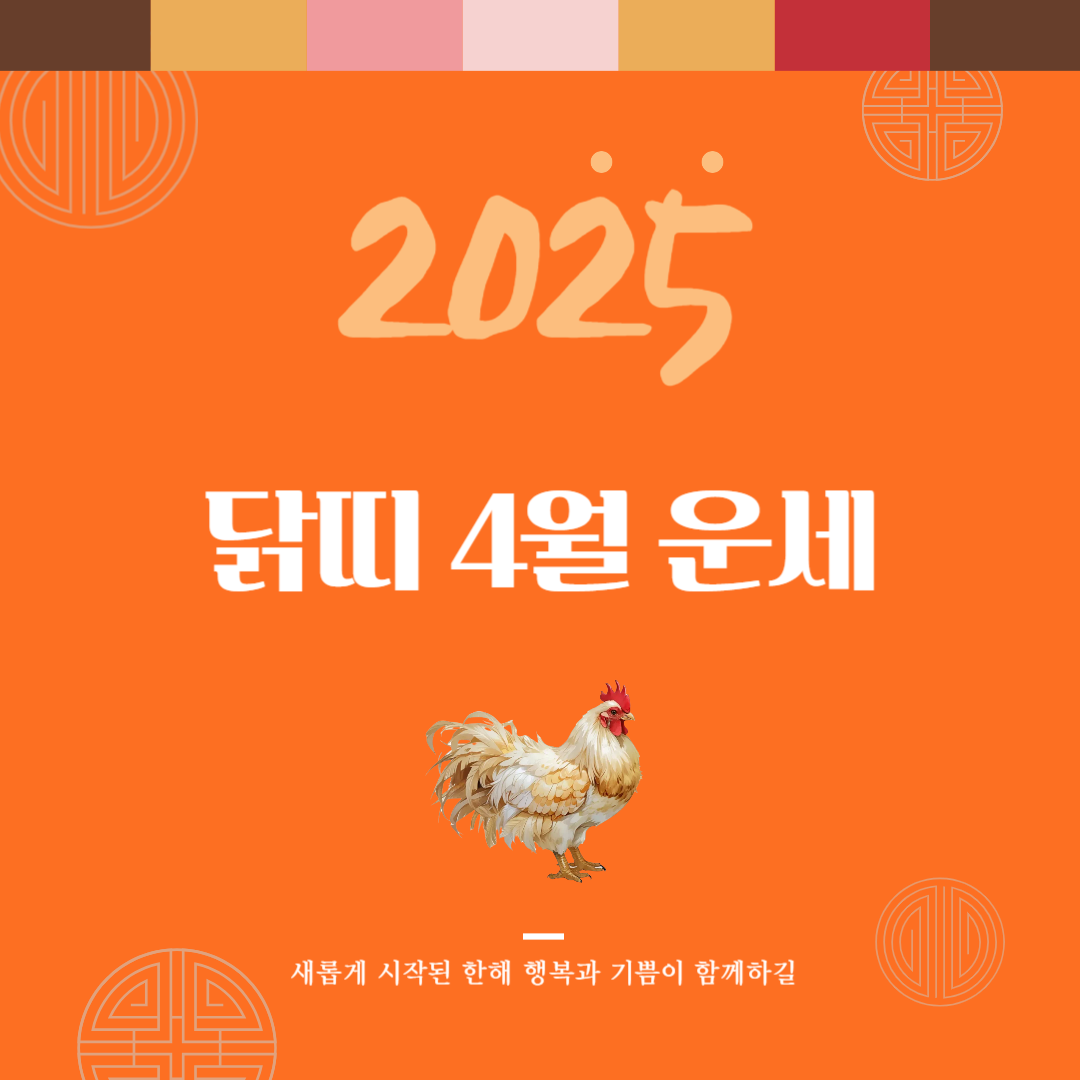 2025년 을사년 『닭띠』 4월 운세
