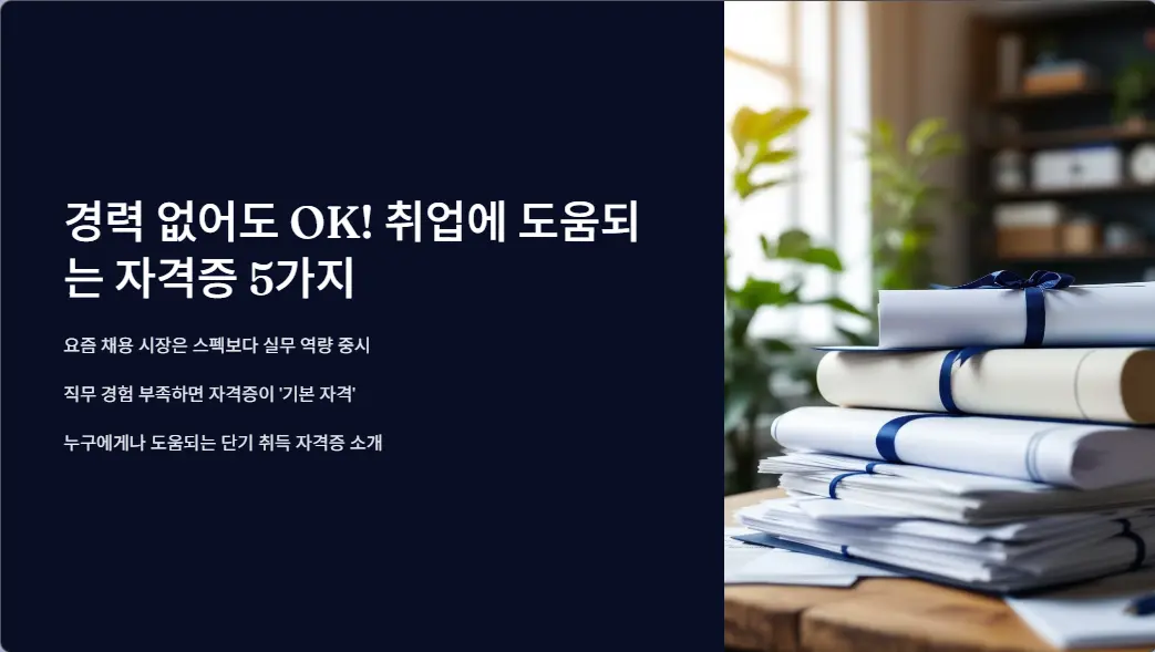 취업준비생 필수 자격증