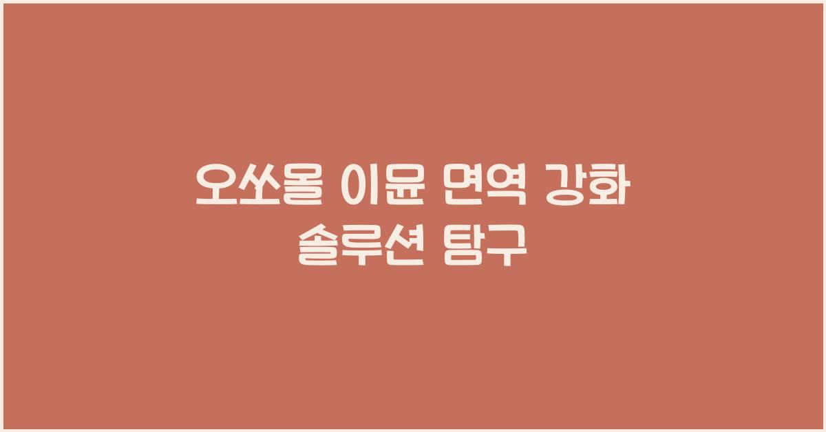 오쏘몰 이뮨 면역 강화