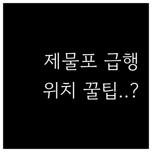 제물포역 급행 승강장 위치와 목적지별..