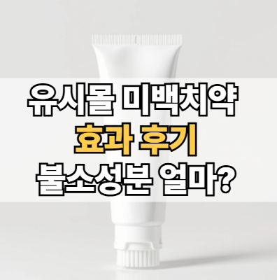 유시몰-미백치약-효과-후기-불소-성분