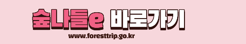 알트태그-휴양림 예약 바로가기