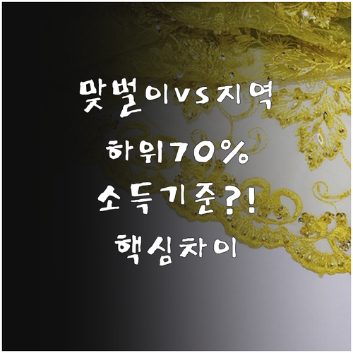 맞벌이와 지역가입자 소득 하위 70%..