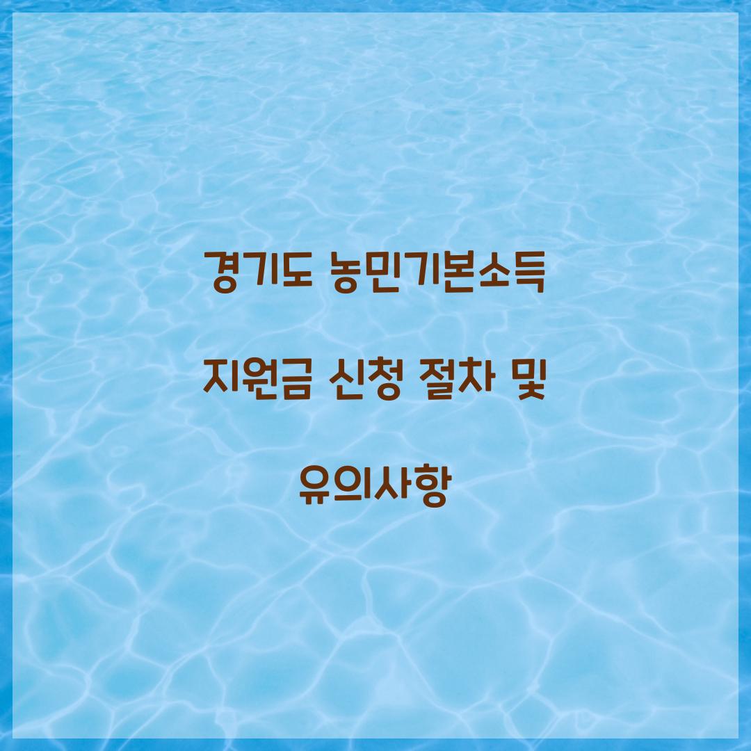 경기도 농민기본소득 지원금