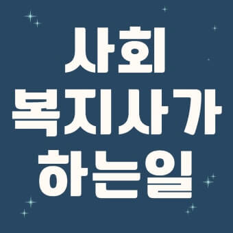 사회복지사 하는 일