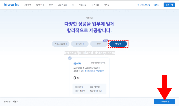 홈페이지에서-하이웍스-메신저-상품을-신청하고-있다.