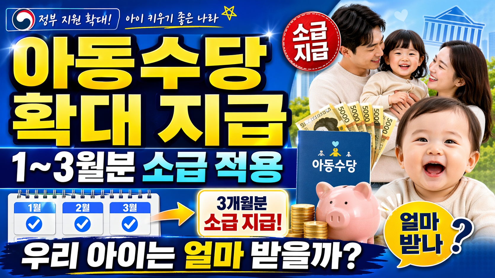 아동수당 확대 지급, 1~3월분 소급 적용&hellip;우리 아이는 얼마 받을까