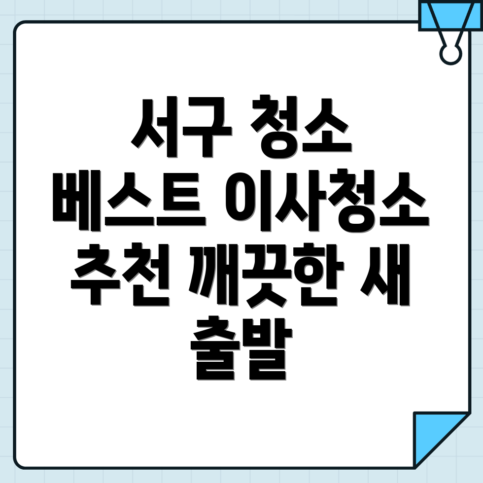 부산 서구 청소업체