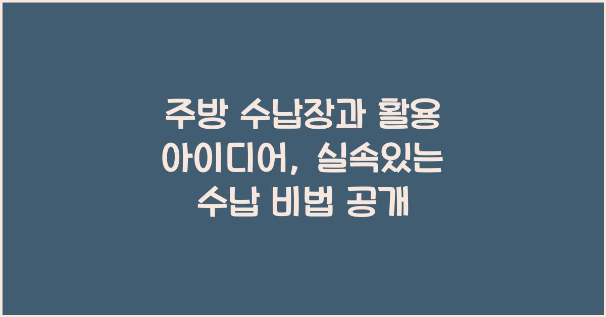 주방 수납장과 활용 아이디어
