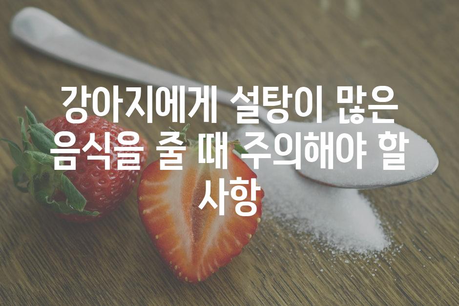 강아지에게 설탕이 많은 음식을 줄 때 주의해야 할 사항